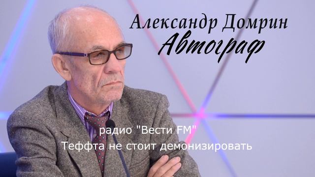 Теффта не стоит демонизировать