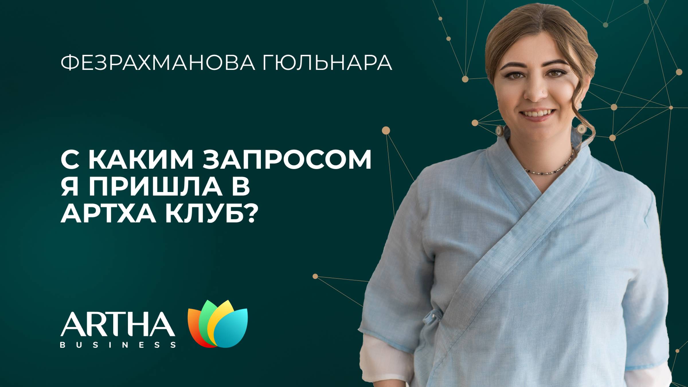 С каким запросом я пришла в Артха клуб? | Фезрахманова Гюльнара | Artha Business Club