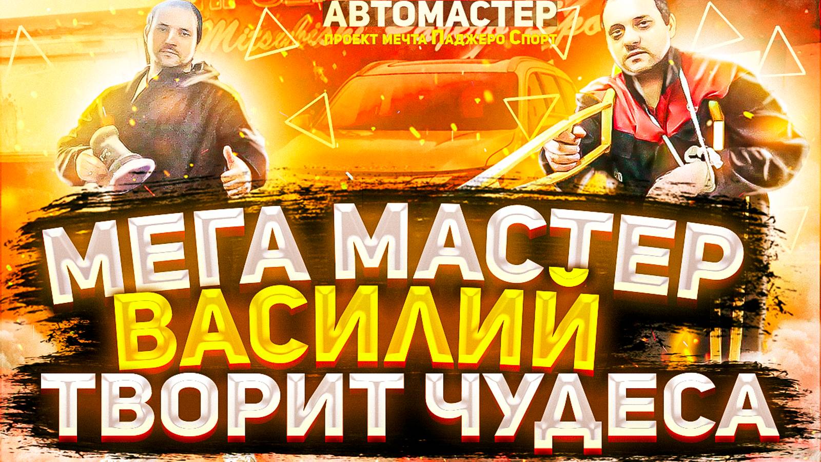 Подмастерий Вася треш контент! АВТОМАСТЕР