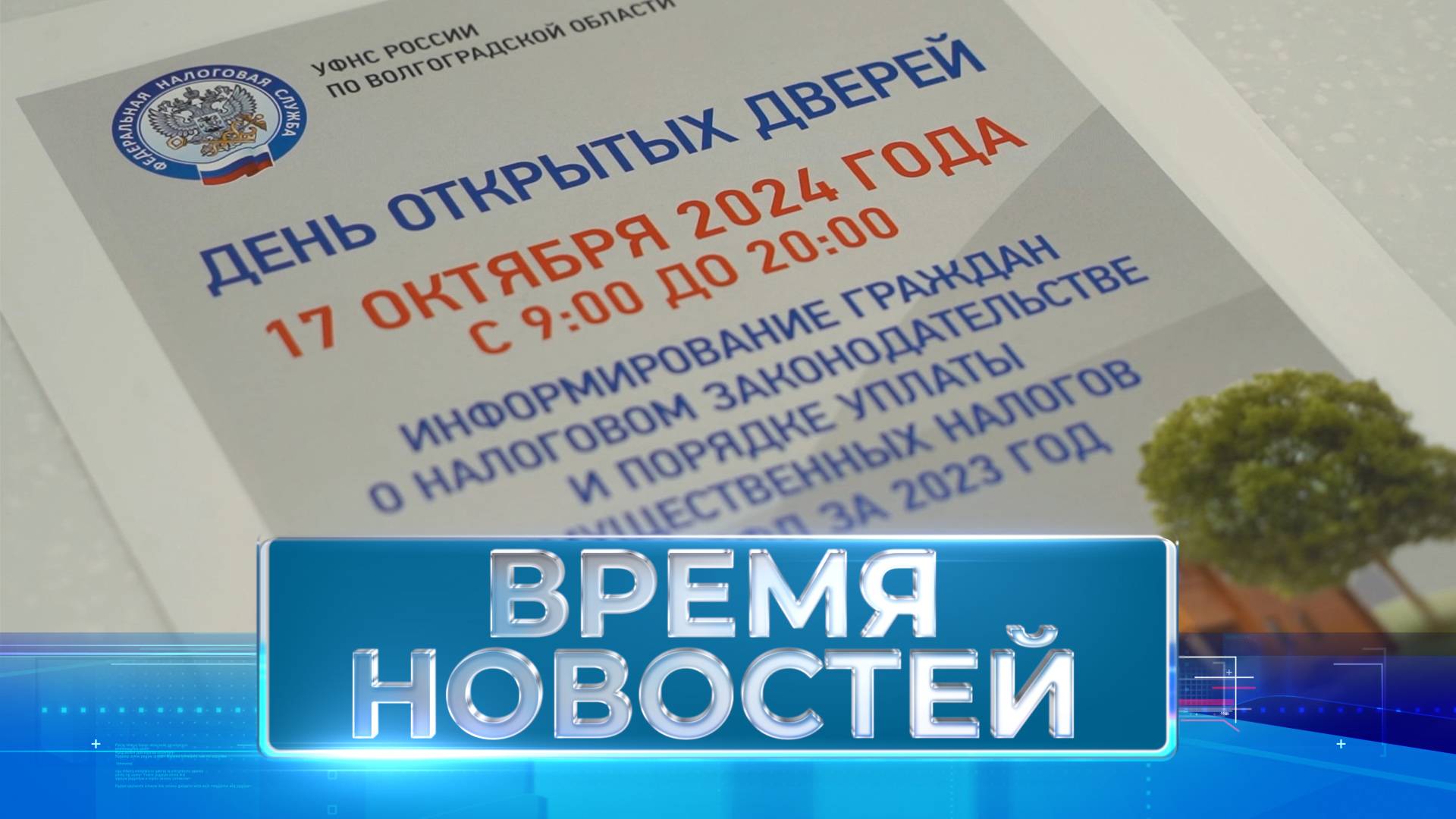 Новости Волгограда и области 03.10.2024 17-00