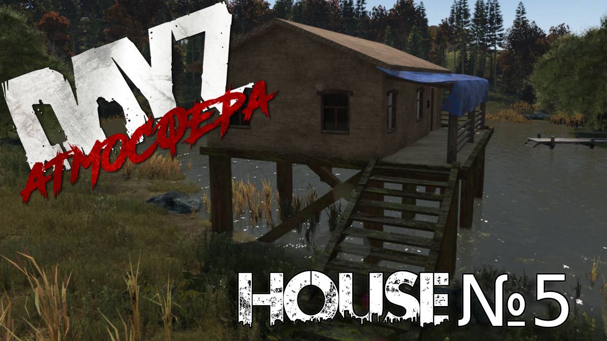 Dayz Атмосфера. House №5 мини обзор.