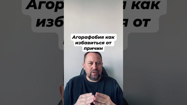 Агорафобия как избавиться от причин #агорафобия #агорафобиялечение #страхоценки #тревожность