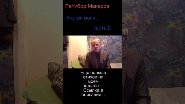 Ратибор Макаров - Внутри меня... Часть 2.