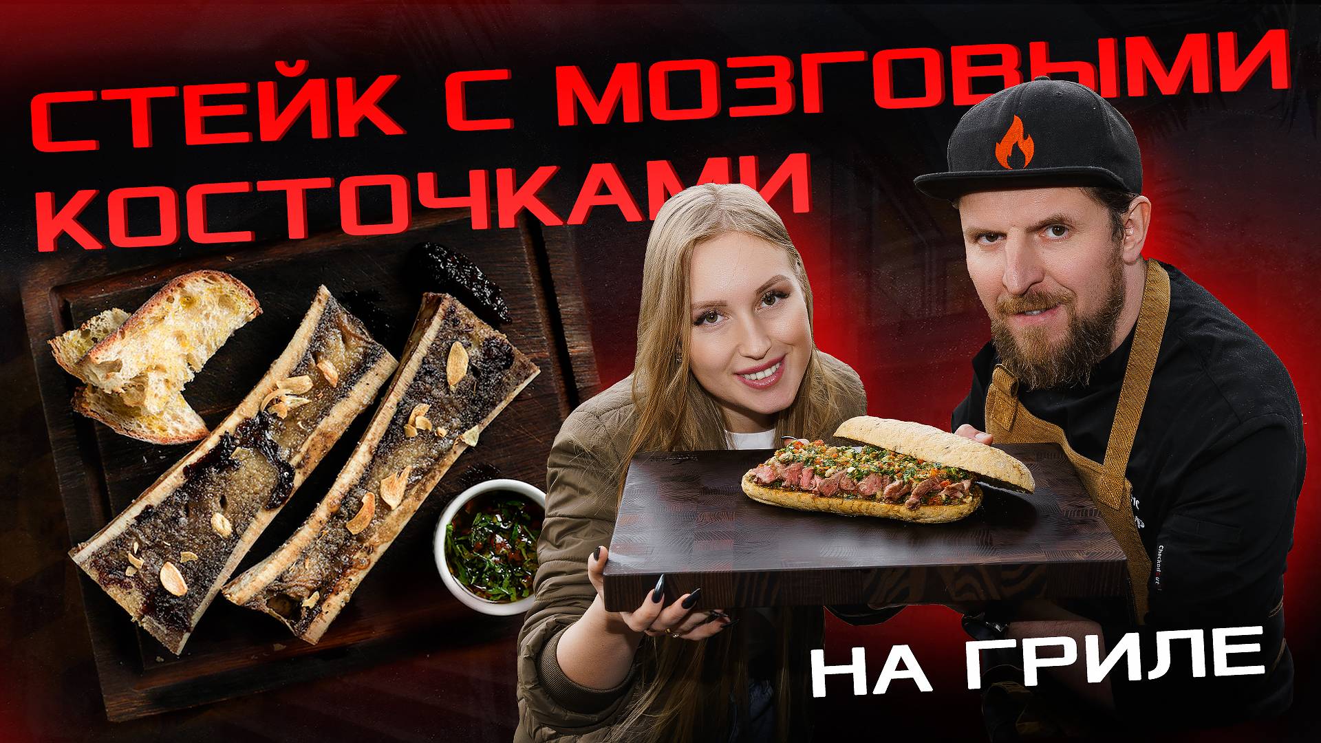 Невероятно вкусный стейк с мозговыми косточками на гриле!