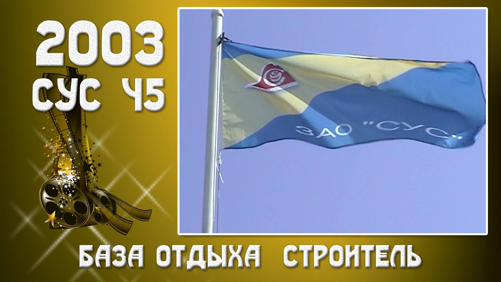 2003. СУС-45. База отдыха.