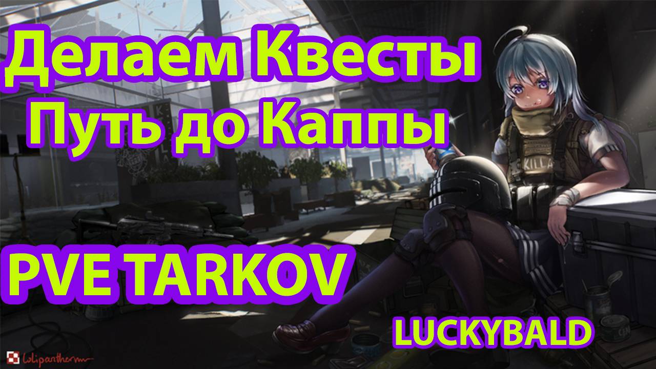 PVE TARKOV 50 ЛВЛ ДЕЛАЕМ КВЕСТЫ ПУТЬ ДО КАППЫ !