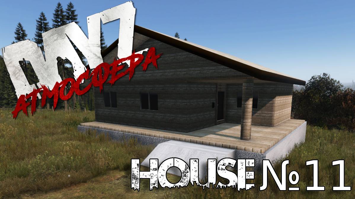 Dayz Атмосфера. House №11 мини обзор.