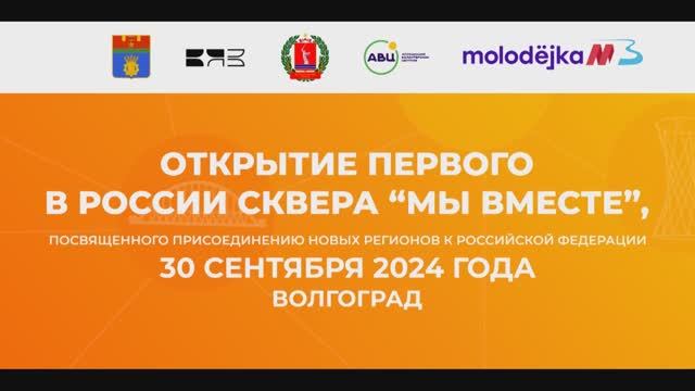 «Мы вместе!»: в Волгограде открыли сквер в честь новых регионов России