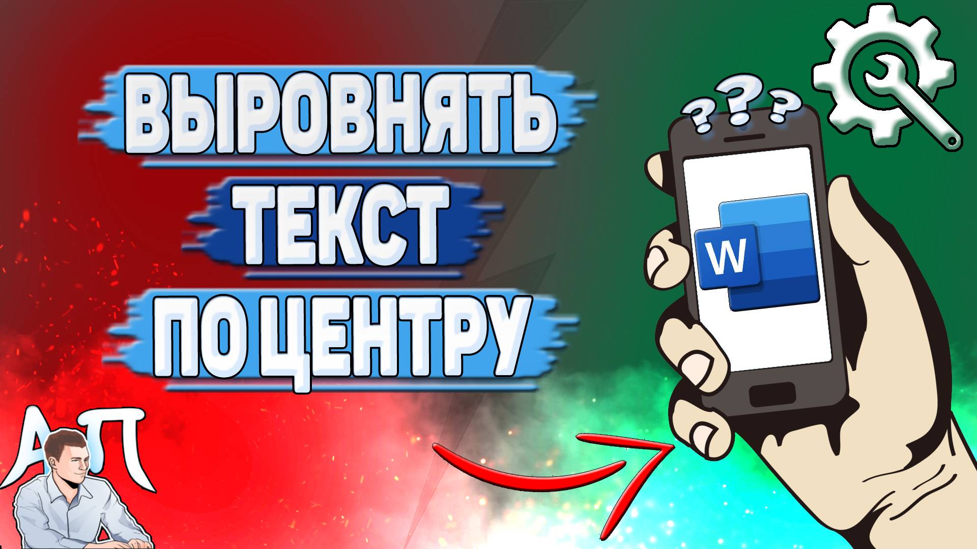 Как выровнять текст по центру в Ворде на телефоне?