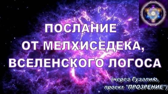 ПОСЛАНИЕ ОТ МЕЛХИСЕДЕКА, ВСЕЛЕНСКОГО ЛОГОСА 💫