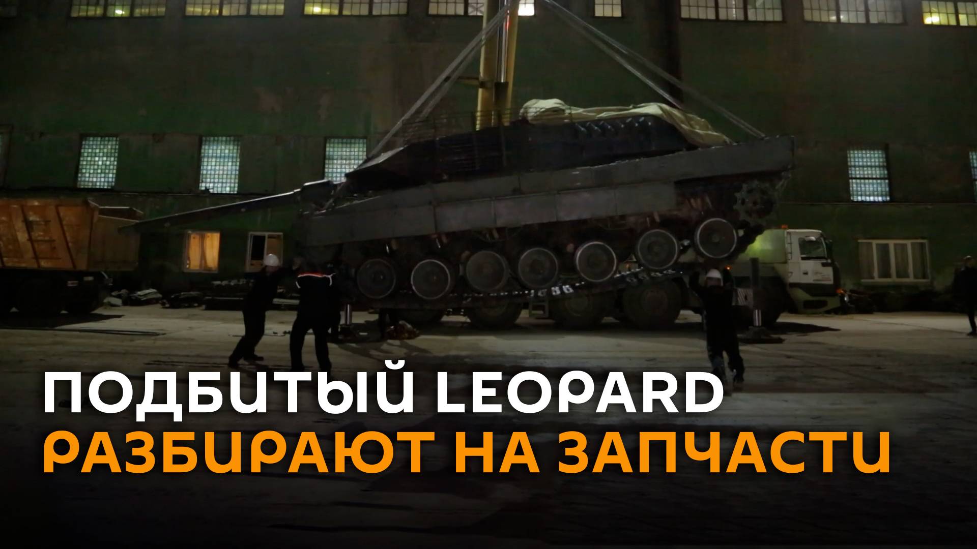 На "Уралвагонзаводе" разбирают на запчасти подбитый в зоне СВО Leopard