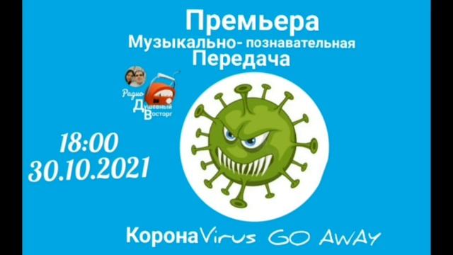 Музыкальная сказка "Короновирус Go Away", 1 часть (Стихи Виктора Гурнова)