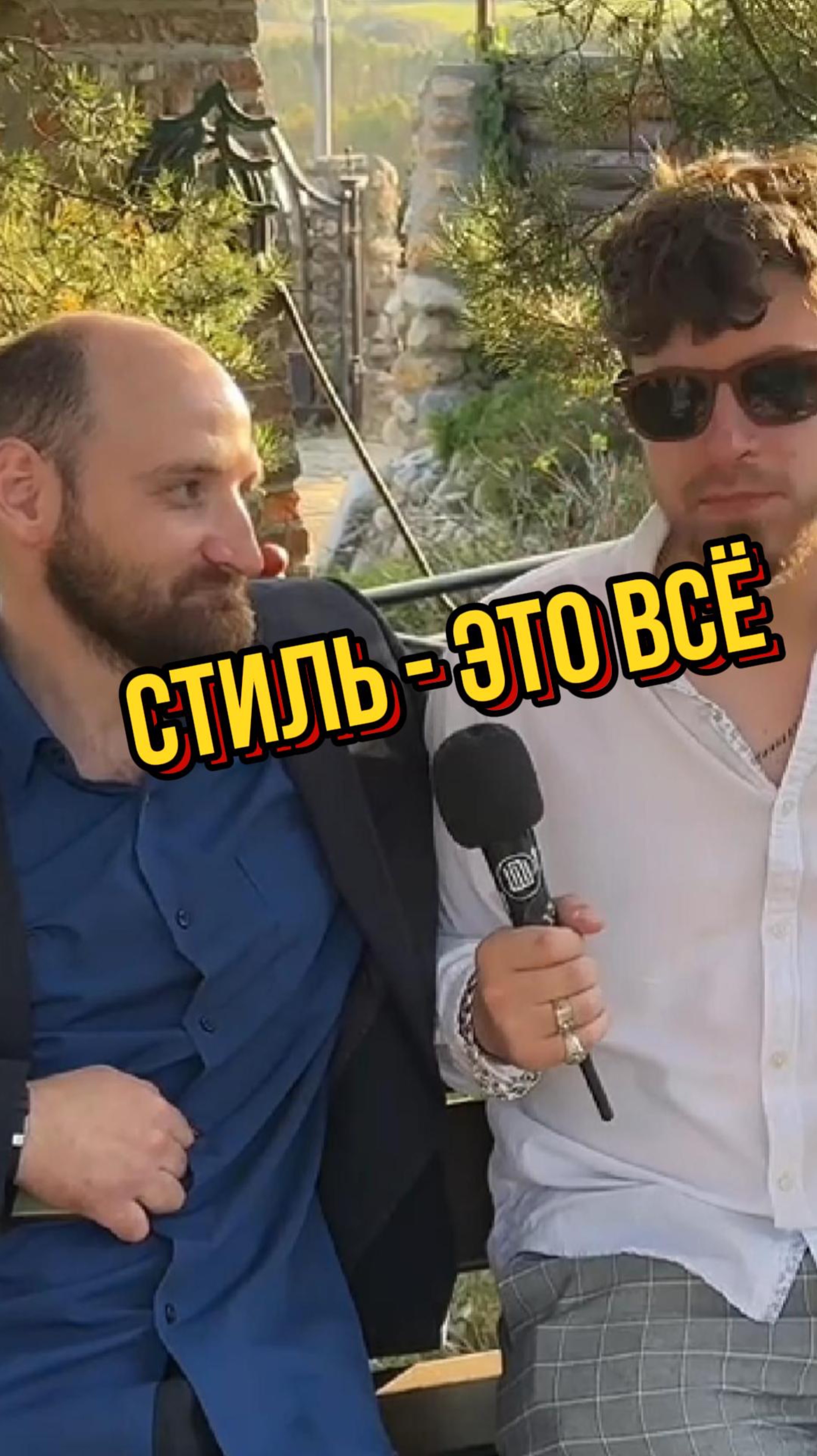 Стиль - это все