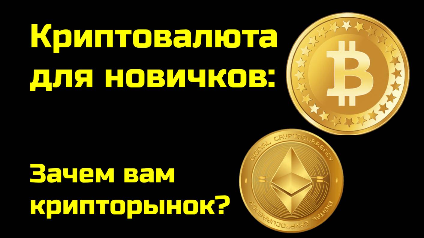 Почему сейчас нужно быть на рынке криптовалюты? |  Крипта для новичков