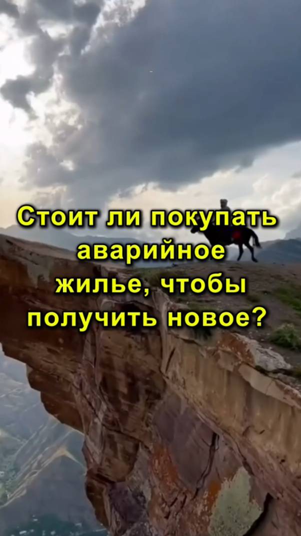 Стоит ли Покупать Аварийное Жилье, Чтобы Получить Новое? | Стоит ли Покупать Аварийное Жилье!