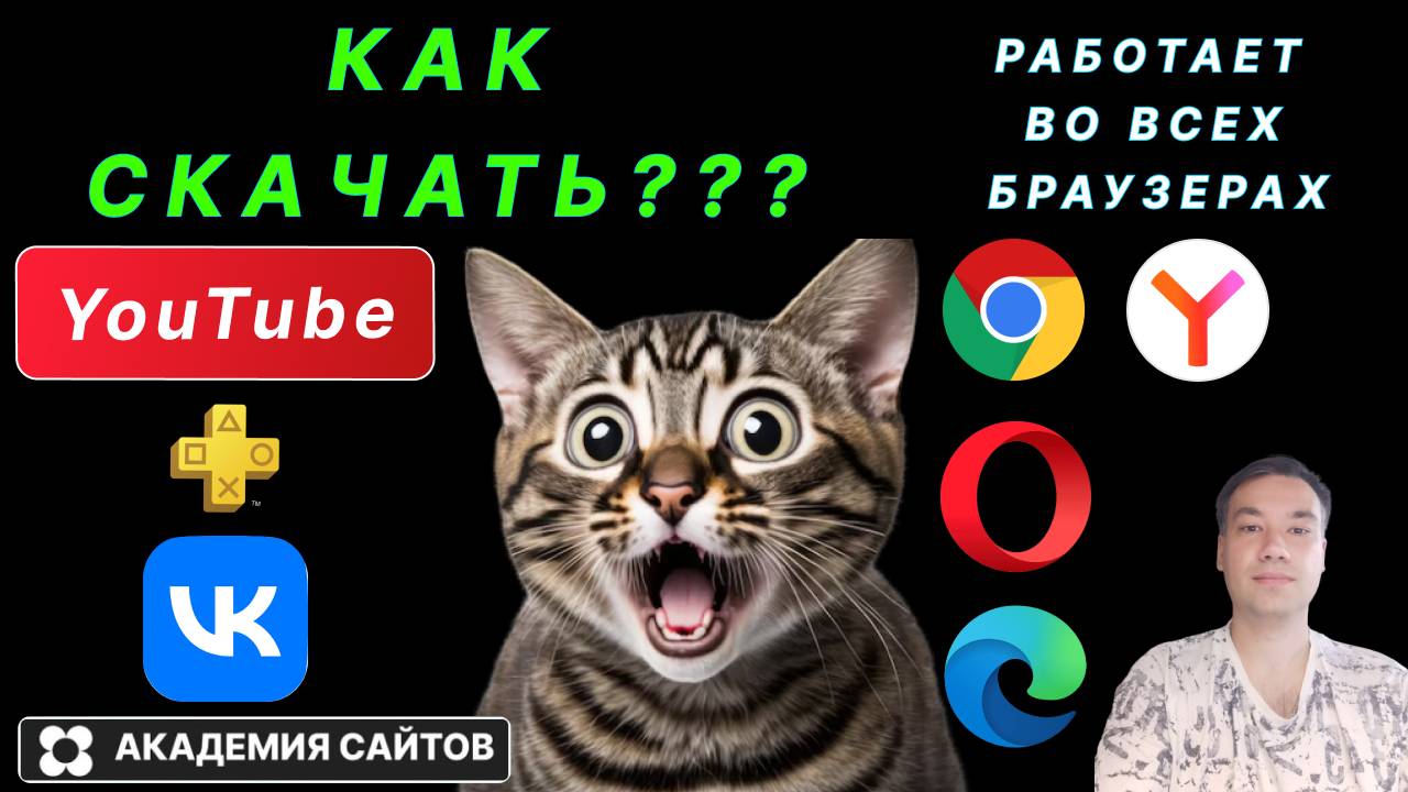 👑 Скачать с Youtube и Вконтакте видео и музыку Бесплатно 2024