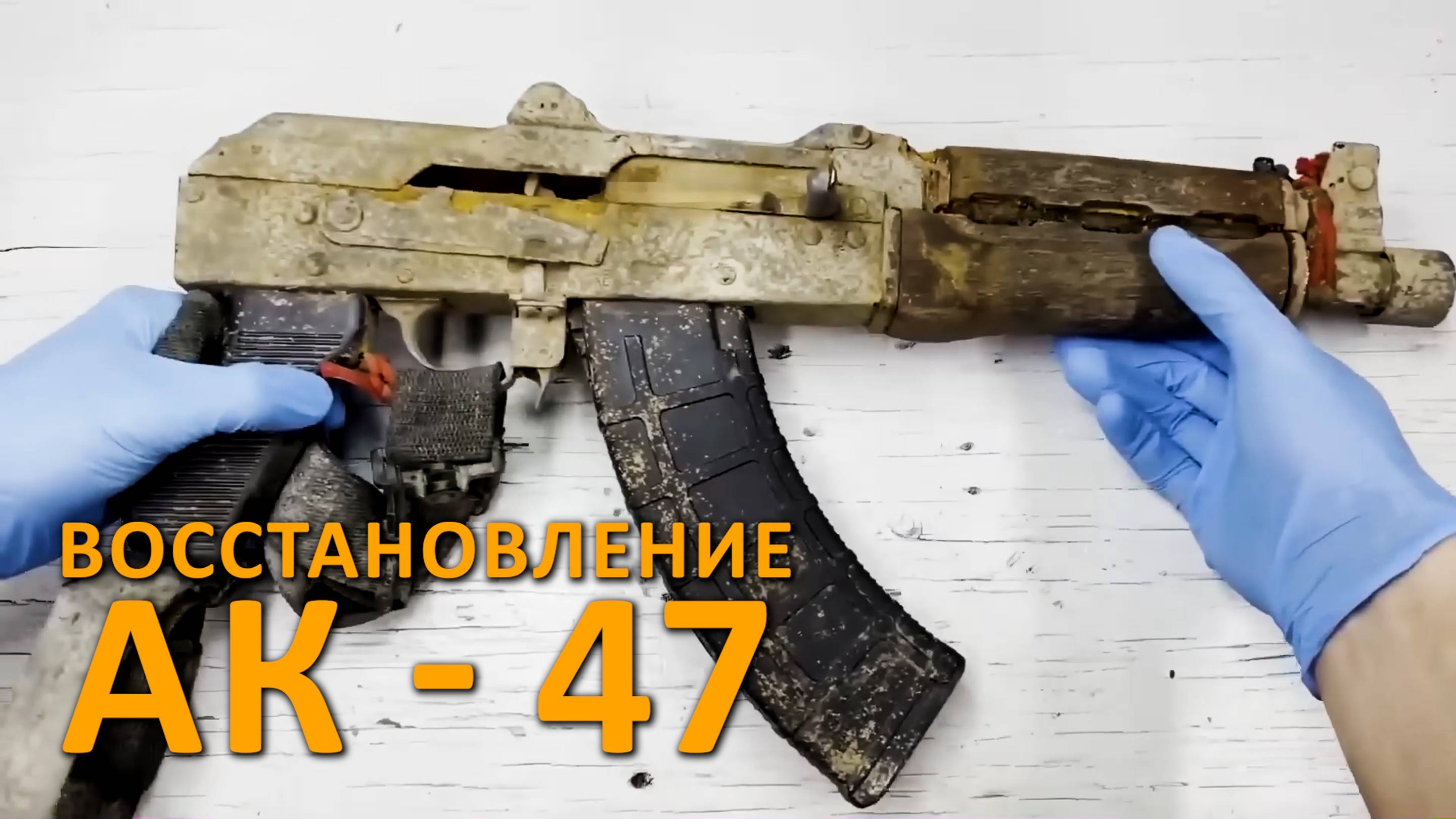 Восстановление ЗАРЯЖЕННОГО AK47 PAP!!! Крайне удовлетворительно!!!