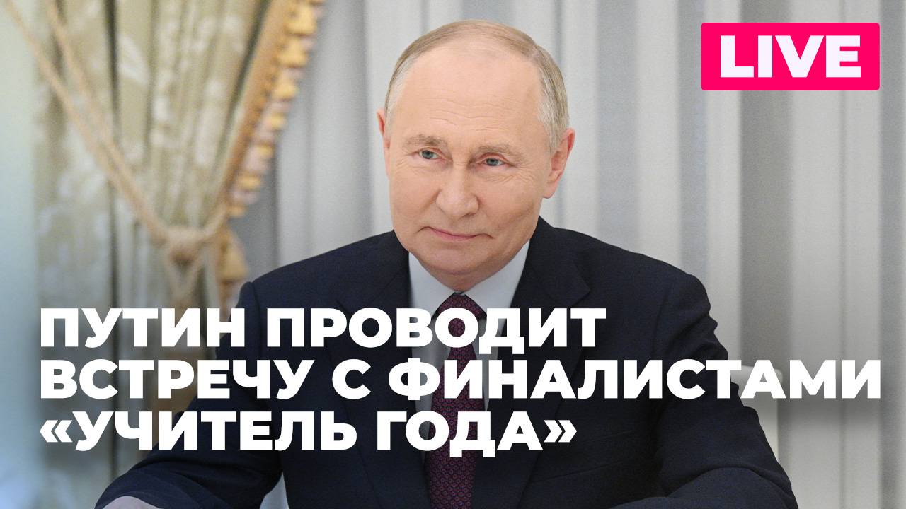 Путин проводит встречу с лауреатами и финалистами конкурса "Учитель года"