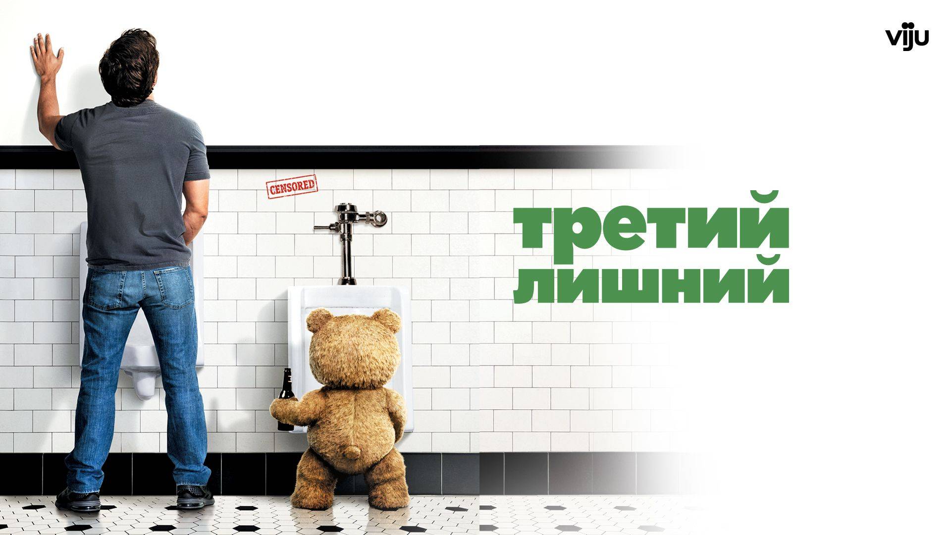 Третий лишний / Ted (2012)