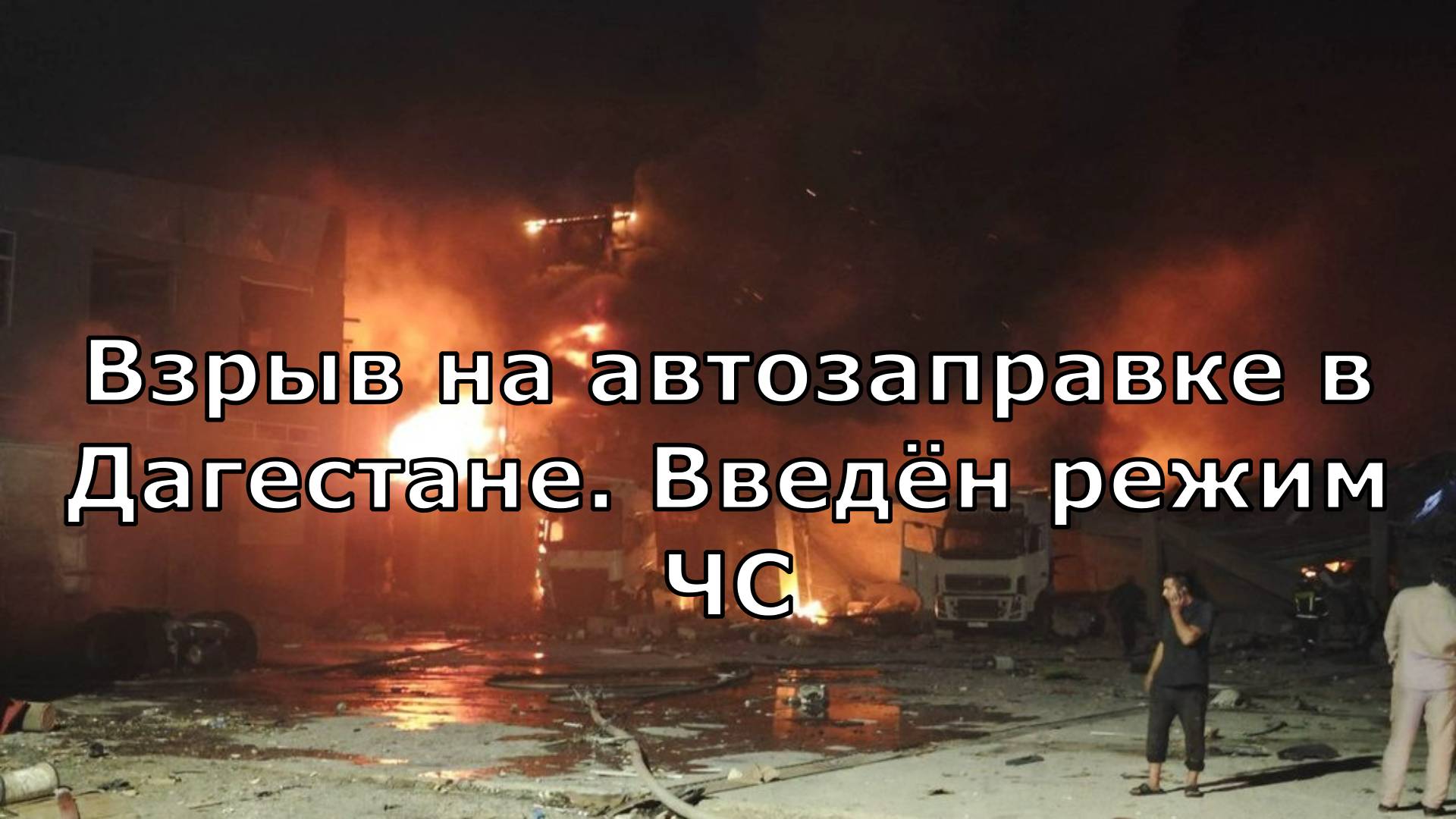 Взрыв на автозаправке в Дагестане. Введён режим ЧС