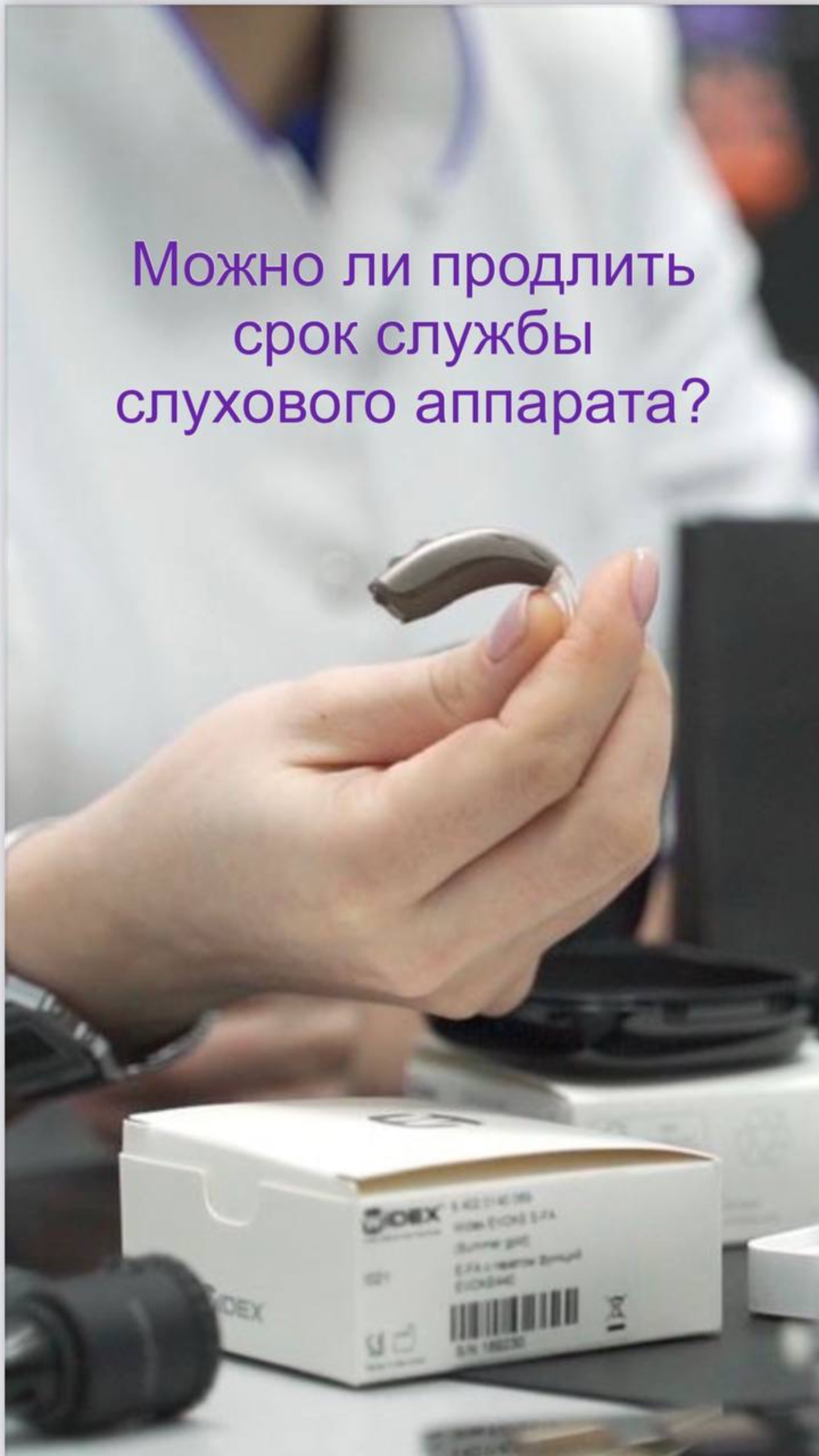 Можно ли продлить срок службы слухового аппарата?