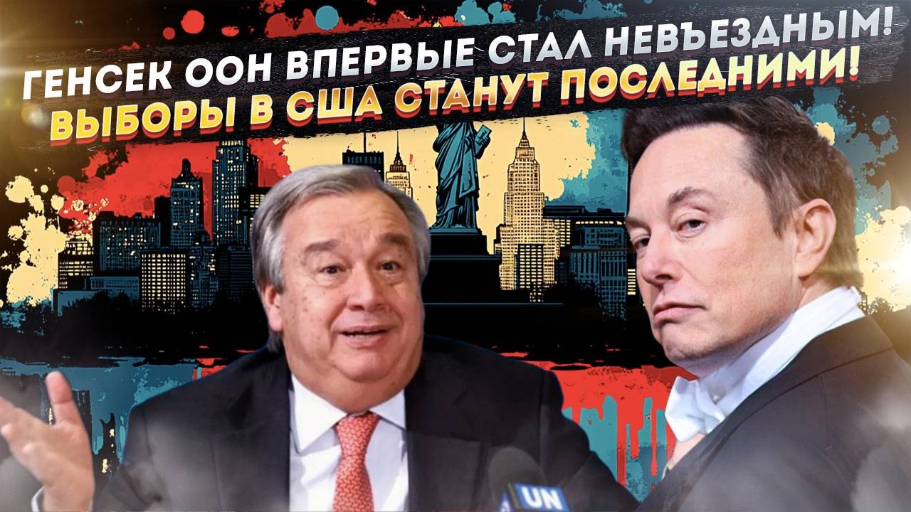 Генсеку ООН запретили посещать Израиль! Илон Маск приговорил США – выборов больше не будет!