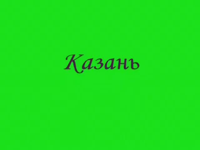 Казань