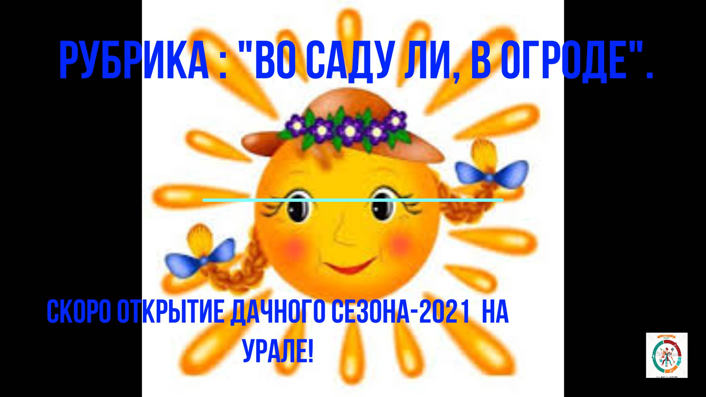 Дача № 1 Выпуск 1. Дачный сезон 2021г открыт!!!