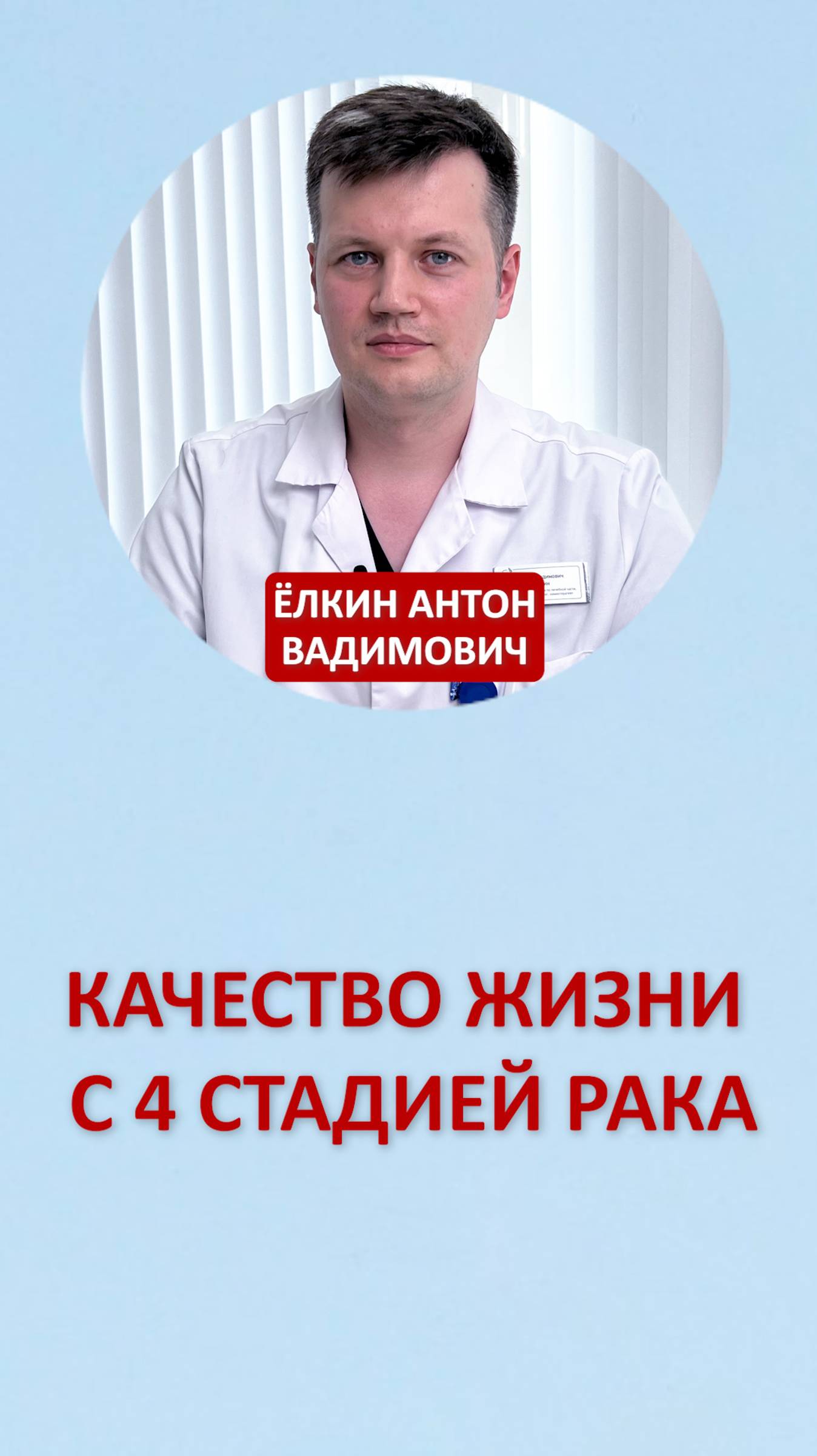 Качество жизни с 4 стадией рака?