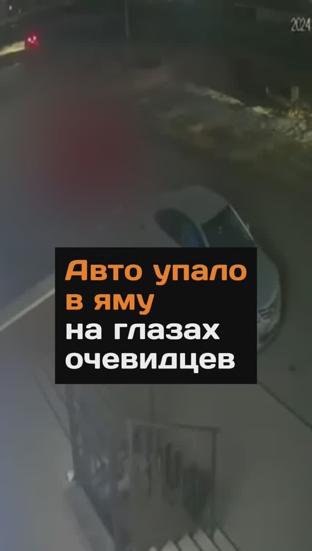 Авто упало в яму на глазах очевидцев