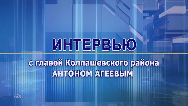 Интервью с главой Колпашевского района Антоном Агеевым.