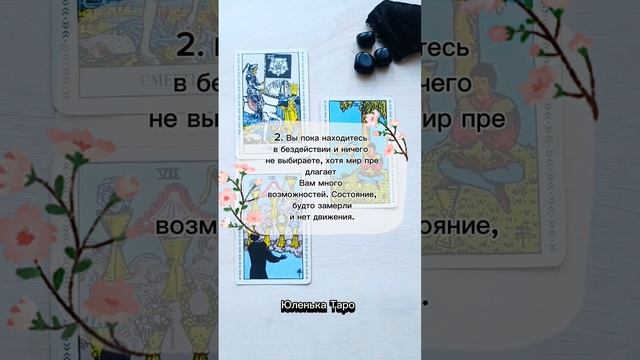 На верном ли пути🤔 Вы сейчас находитесь?🧐
#юленькатаро#поток#шортс#карты#поток#путь#верныйпуть#