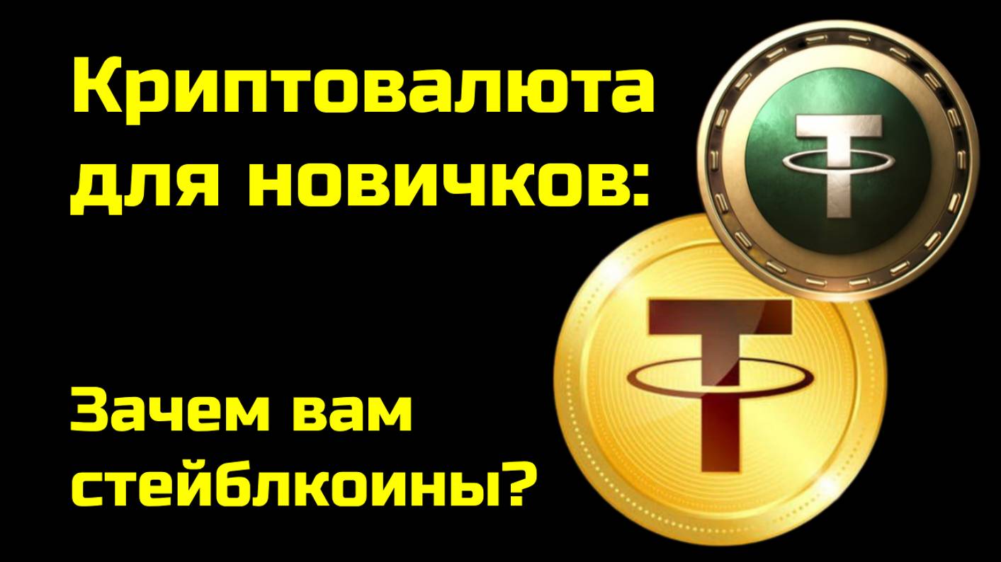 Стейблкоины: зачем нам USDT? | Крипта для новичков