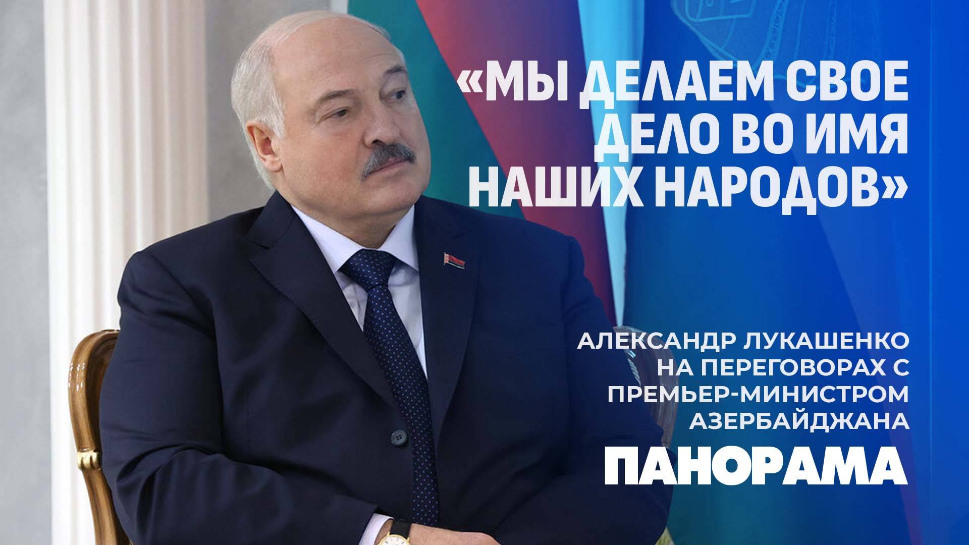 Лукашенко провёл переговоры с премьер-министром Азербайджана. Панорама