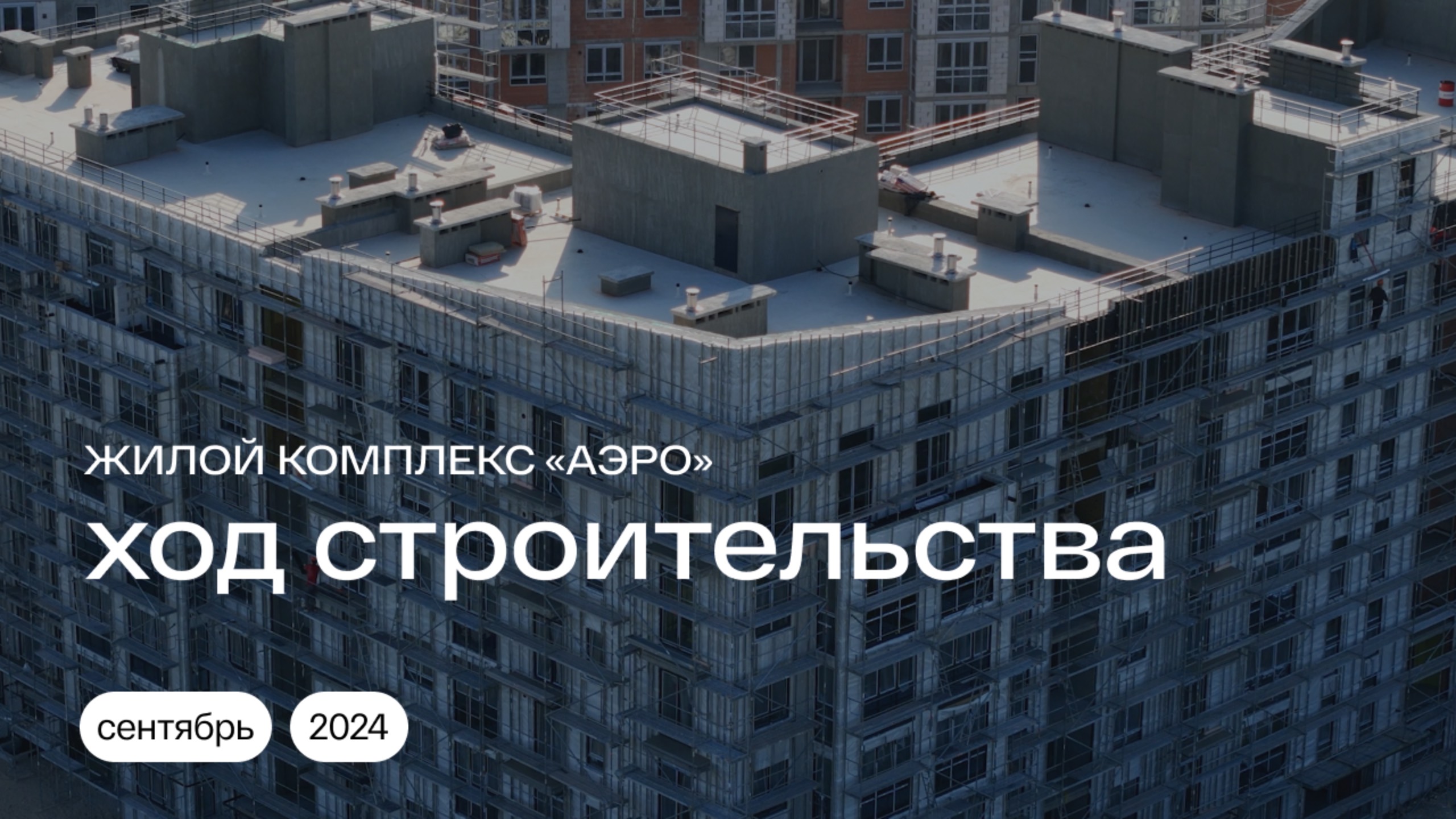 Ход строительства | Сентябрь 2024 | Жилой комплекс «АЭРО» в Калининграде #квартиравкалининграде