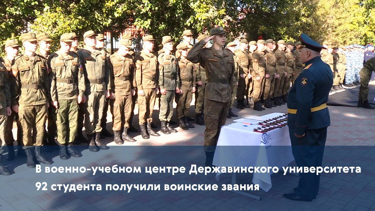 В военно-учебном центре Державинского университета 92 студента получили воинские звания