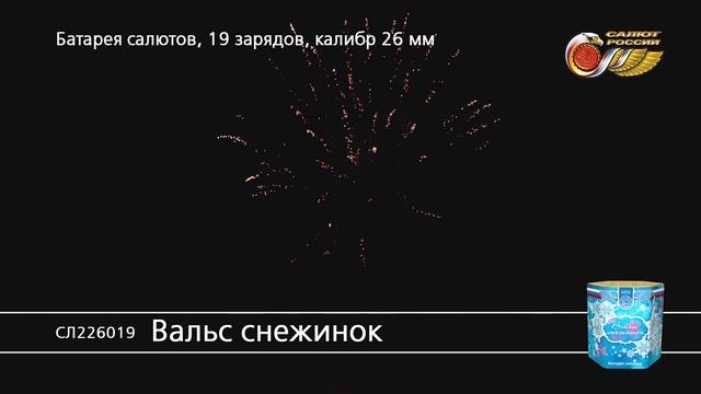 СЛ226019 Вальс снежинок