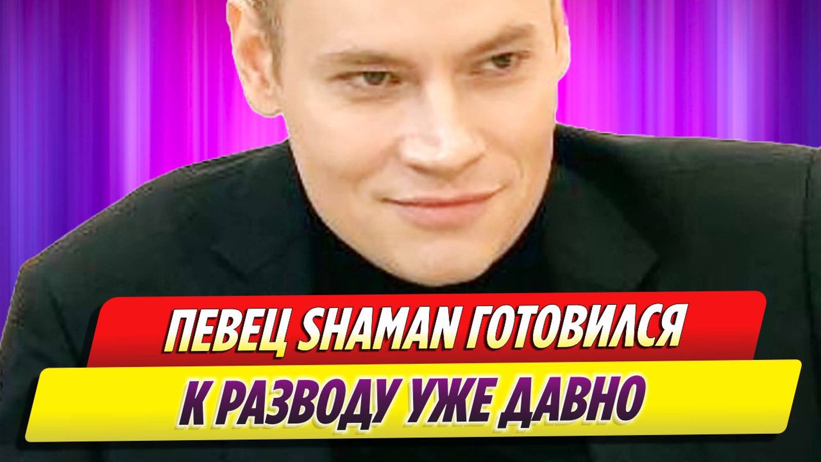 Певец SHAMAN намного раньше готовился к разводу с женой