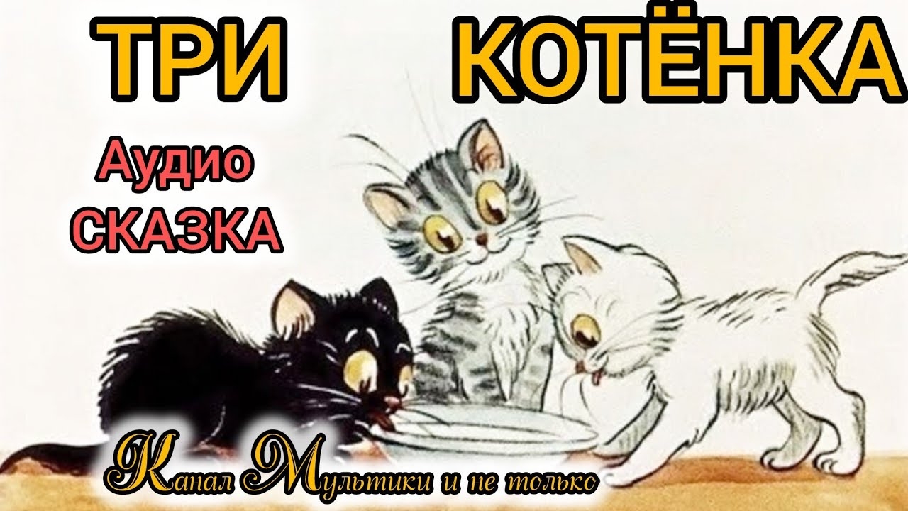 Три котёнка | Народные сказки | Сказки детям | Сказка на ночь 😴 Аудиосказки