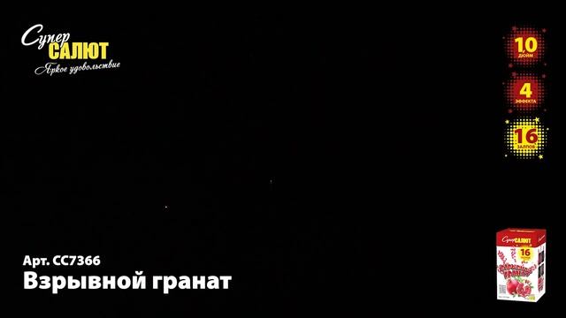 СС7366 Взрывной гранат