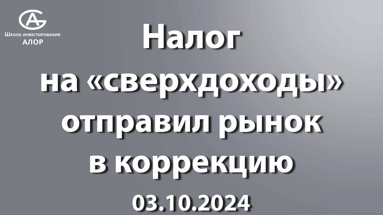 Налог на «сверхдоходы» отправил рынок в коррекцию