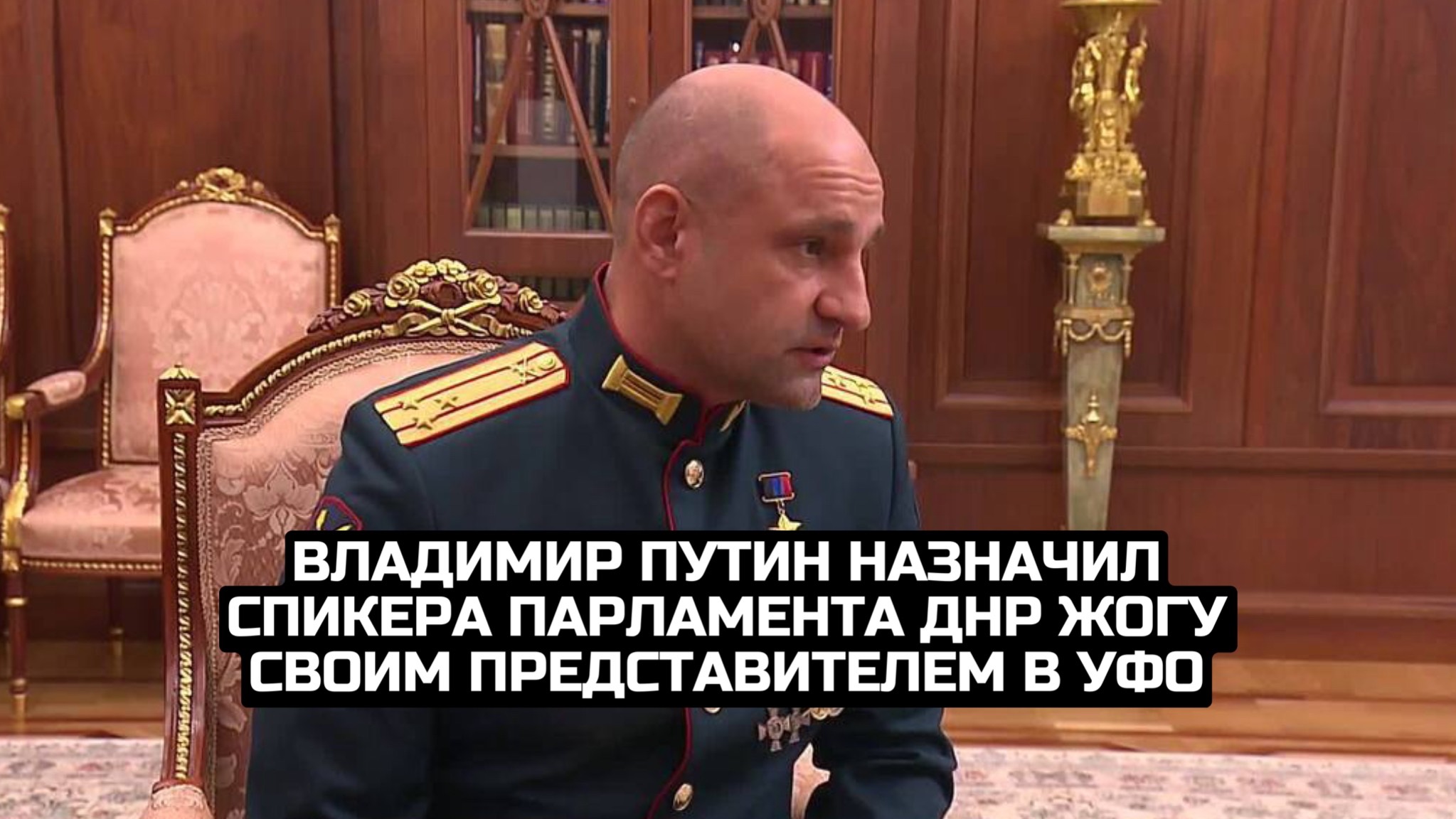 Владимир Путин назначил спикера парламента ДНР Жогу своим представителем в УФО