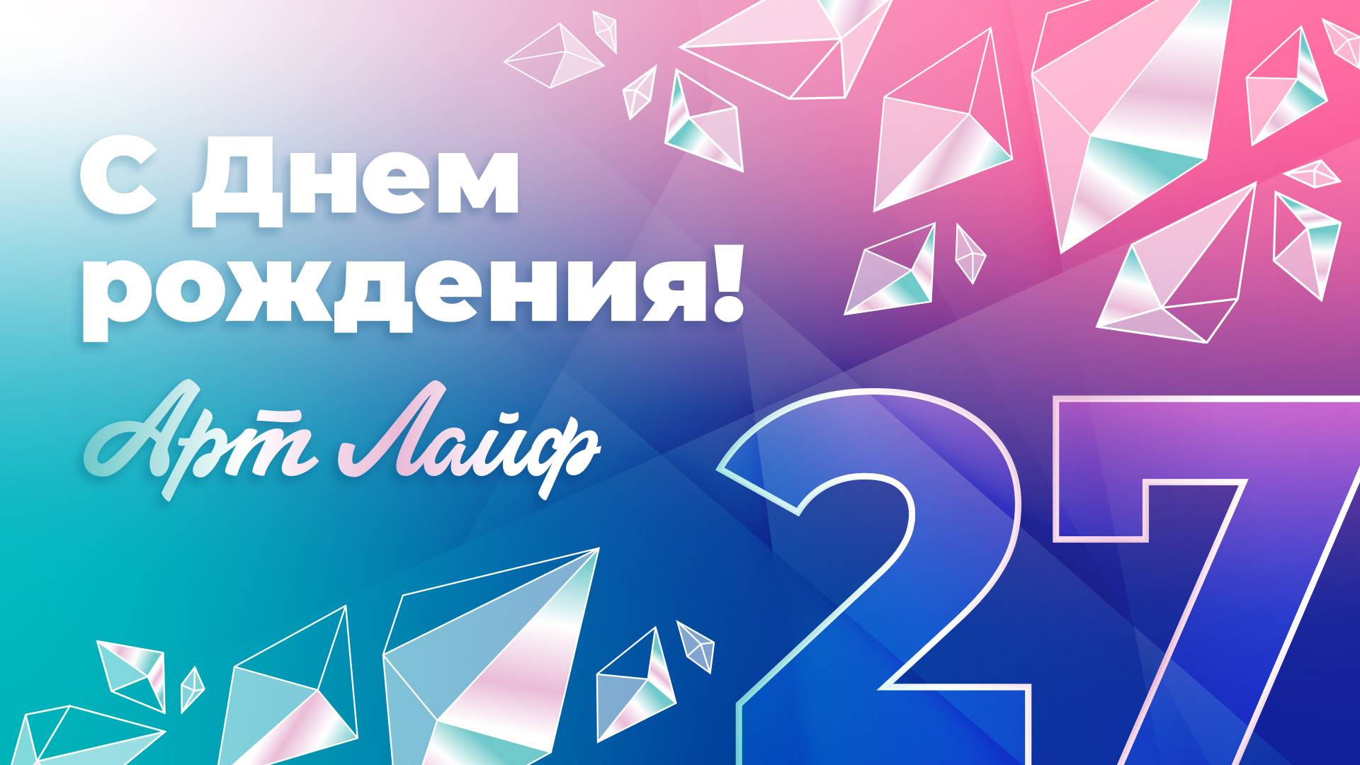 Нам 27 лет! С Днём Рождения, Артлайф!