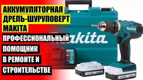 Набор аккумуляторного инструмента makita clx226x1 шуруповерт ⚫ Дрель шуруповерт для дома отзывы