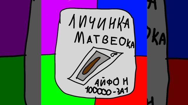 Личинка МатвеОка (МатвеОк)