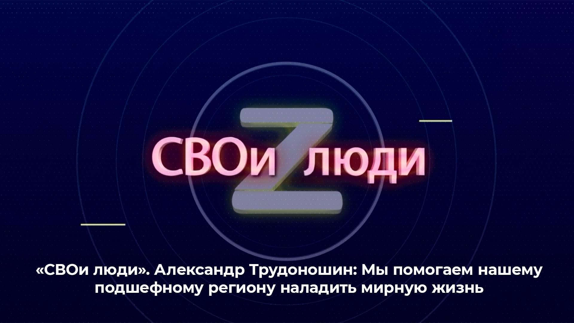 «СВОи люди». Александр Трудоношин: Мы помогаем нашему подшефному региону наладить мирную жизнь