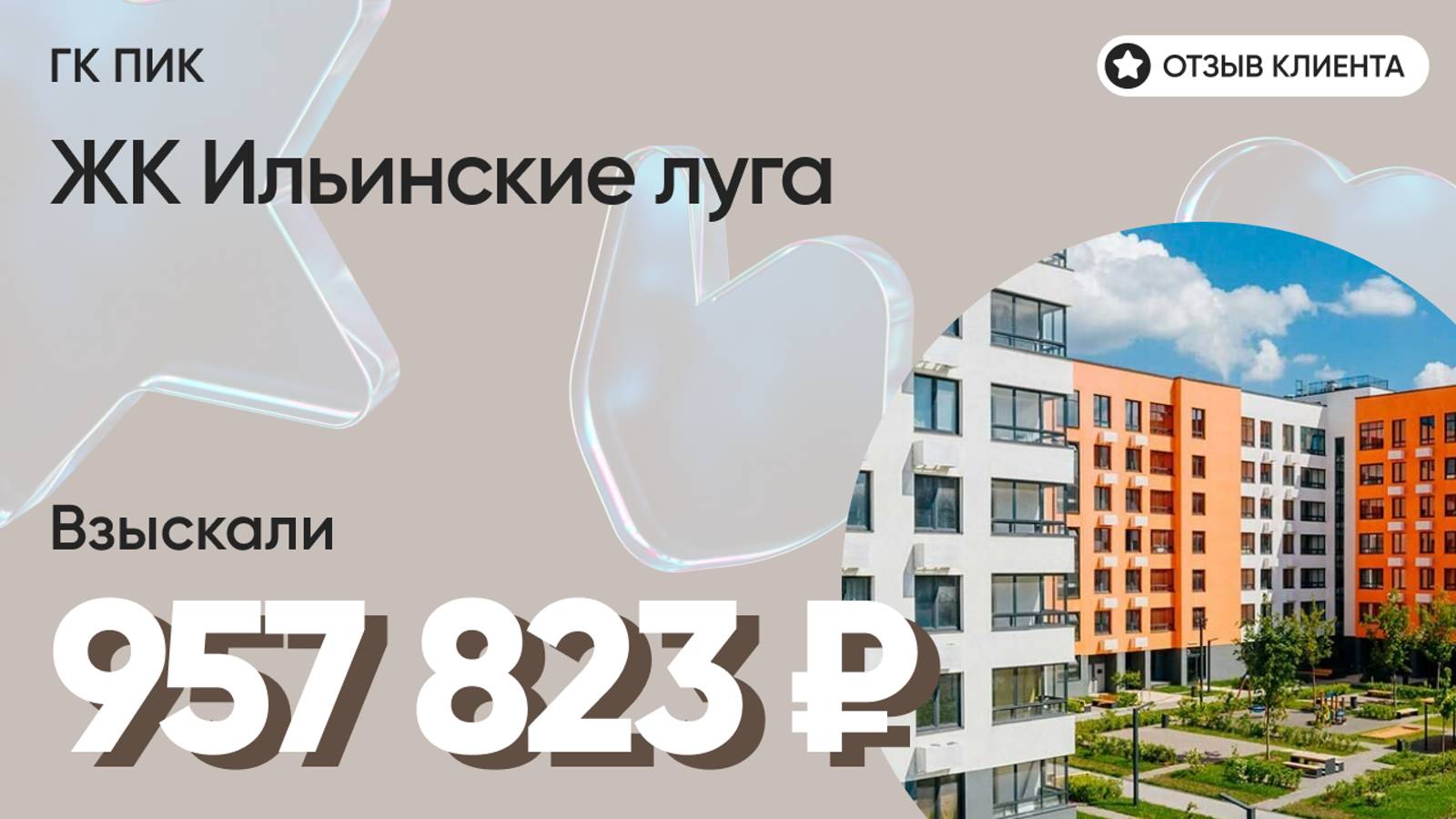 957 823 руб. от ЗАСТРОЙЩИКА для нашего клиента / ЖК Ильинские луга / Неустойка за просрочку и