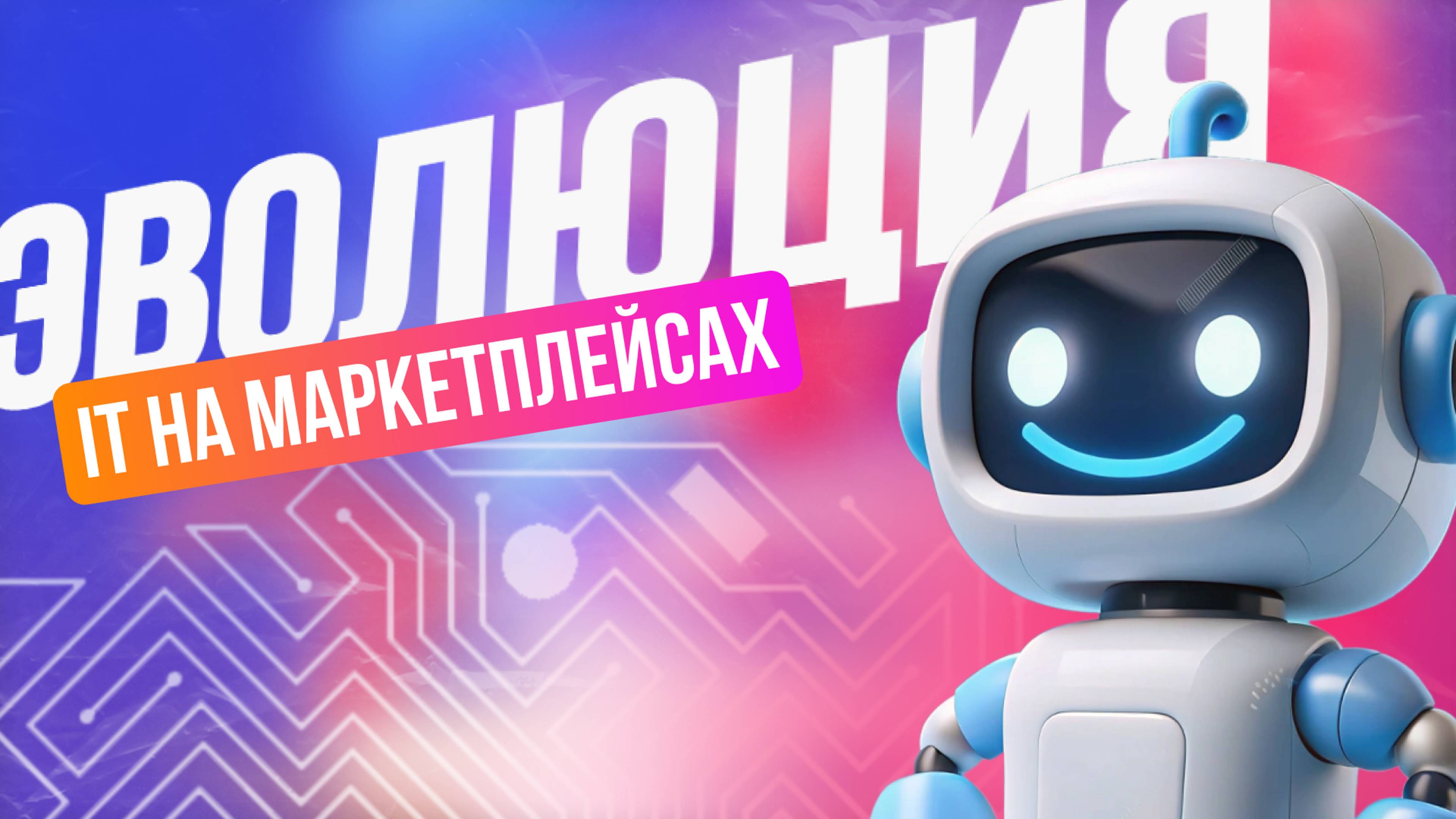 Эволюция IT на маркетплейсах OZON WildBerries и ЯМ