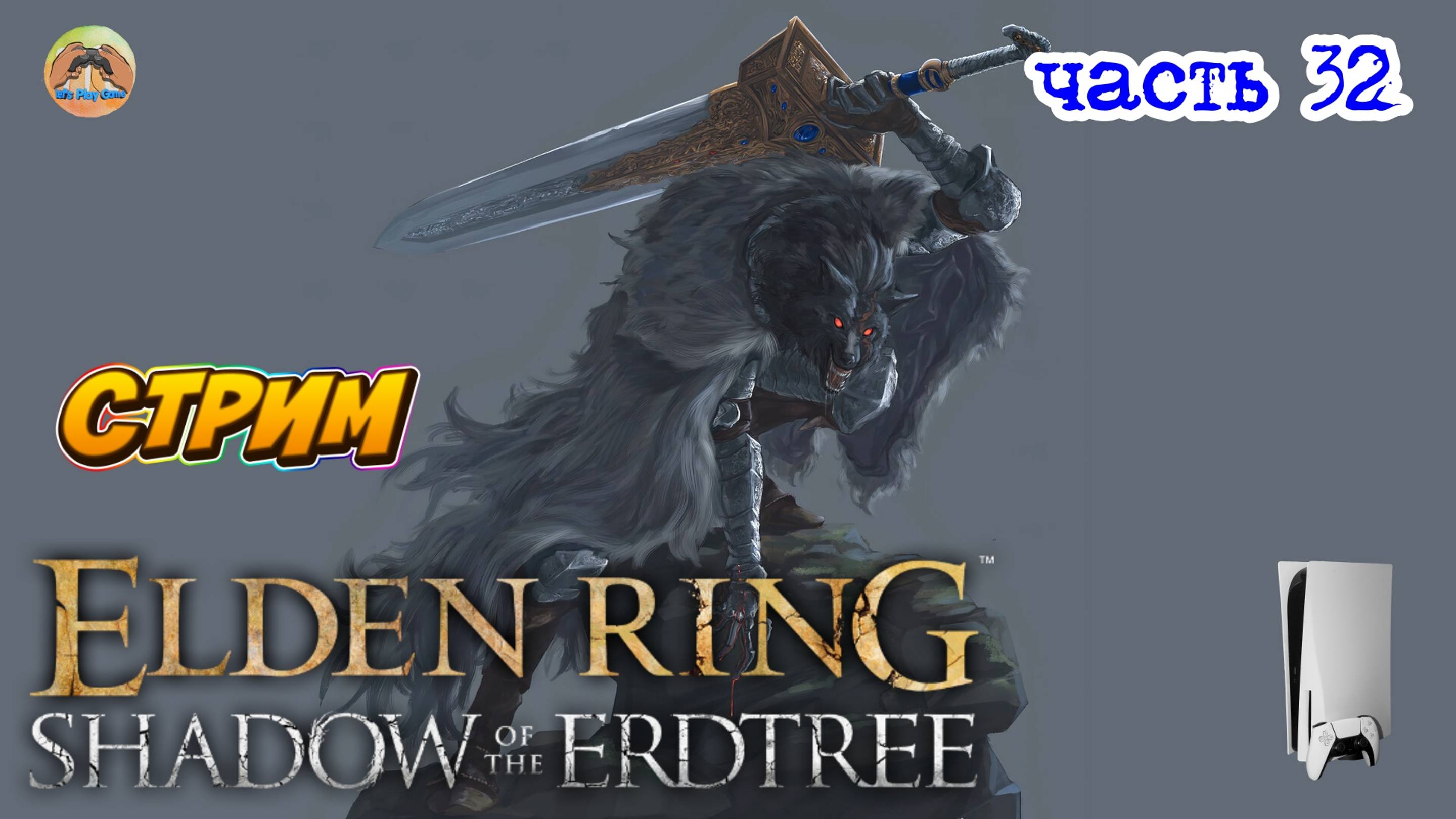 Elden Ring Shadow of the Erdtree Edition  -=- ЧАСТЬ 32