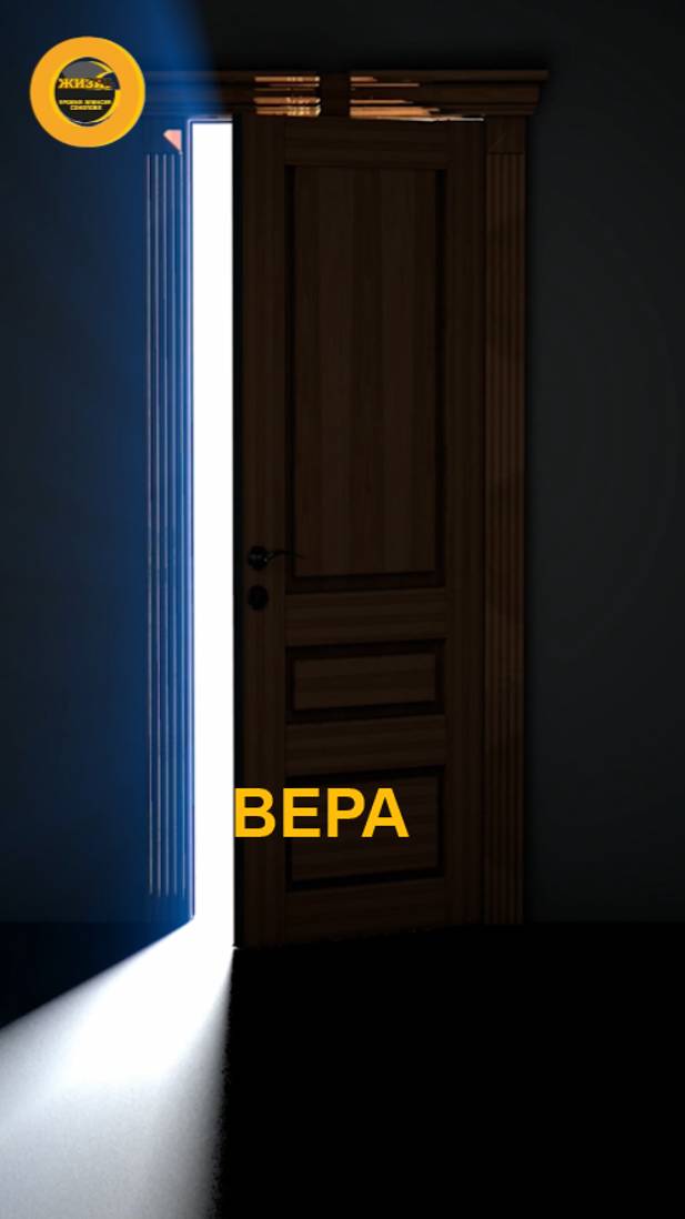 ВЕРА